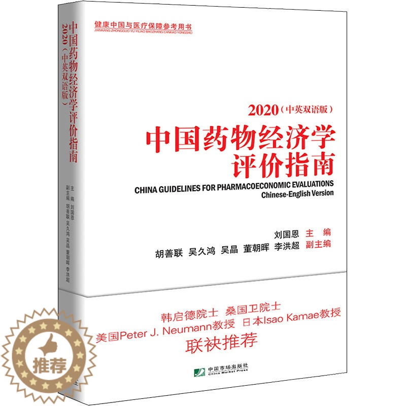 【醉染正版】中国药物经济学评价指南 2020(中英双语版) 刘国恩 编 经济理论、法规 经管、励志 中国市场出版社 正版