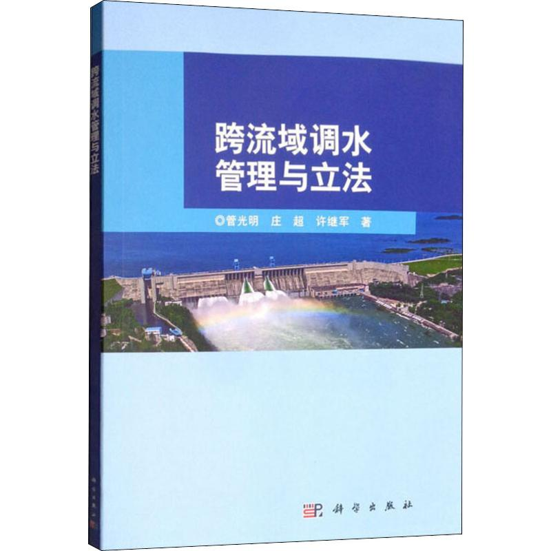 醉染图书跨流域调水管理与9787030625205高清大图