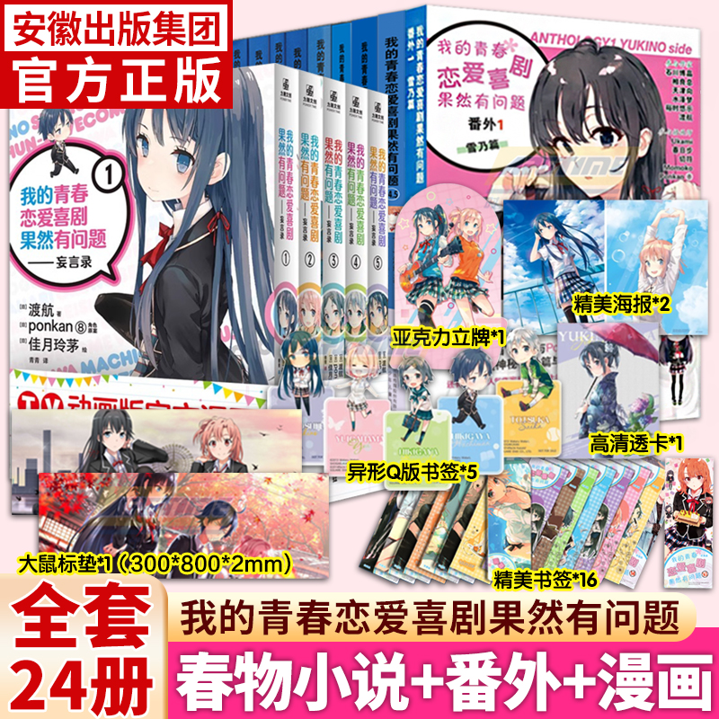 全套24册完结 我的青春恋爱物语喜剧果然有问题小说 [正版]赠书签我的青春恋爱物语喜剧果然有问题1-14.5卷 全套24高清大图