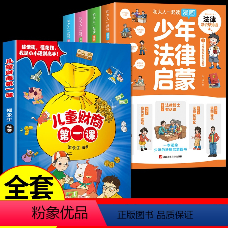 [全套5册]少年法律启蒙+财商启蒙 [正版]抖音同款漫画版少年法律启蒙全套4册 给孩子的第一本法律启蒙书中小学生法律基础