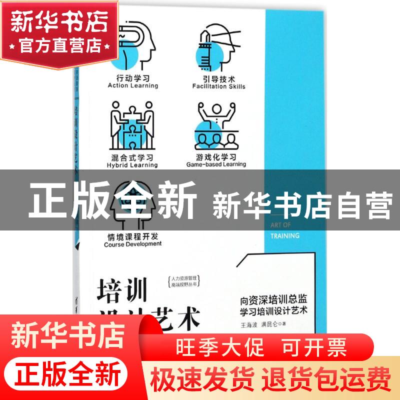 正版 培训设计艺术 王海波,满昆仑著 清华大学出版社 9787302487
