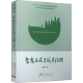 智慧社区与城市治理/城市治理实践与创新系列丛书