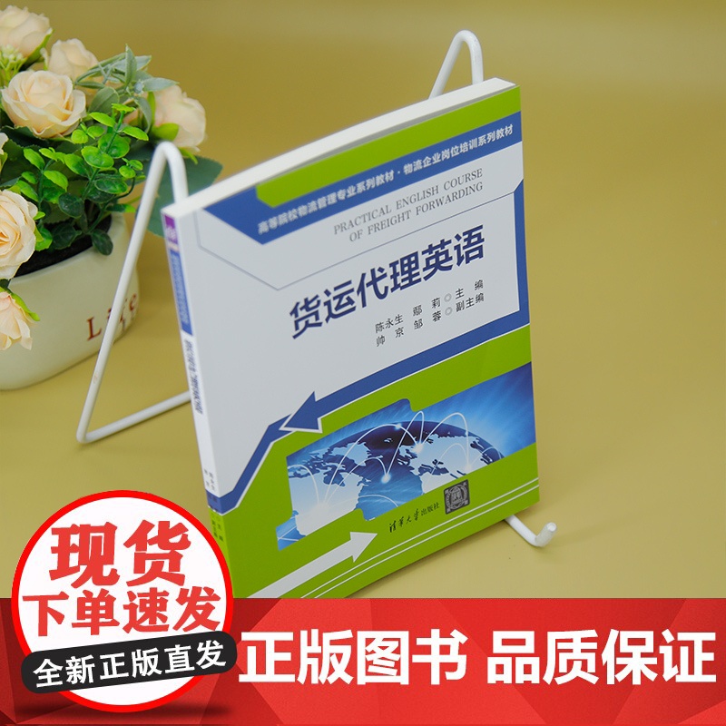 [正版新书]货运代理英语 陈永生、鄢莉、帅京、邹蓉 清华大学出版社 货运代理 英语高清大图