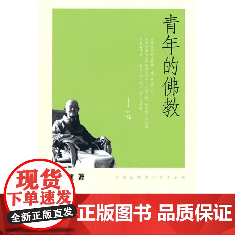青年的佛教(印顺法师佛学著作系列) 释印顺 中华书局 正版书籍