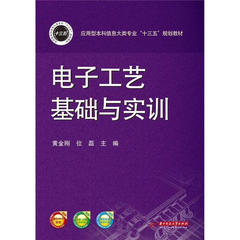 正版新书】电子工艺基础与实训黄金刚 位磊9787568015936