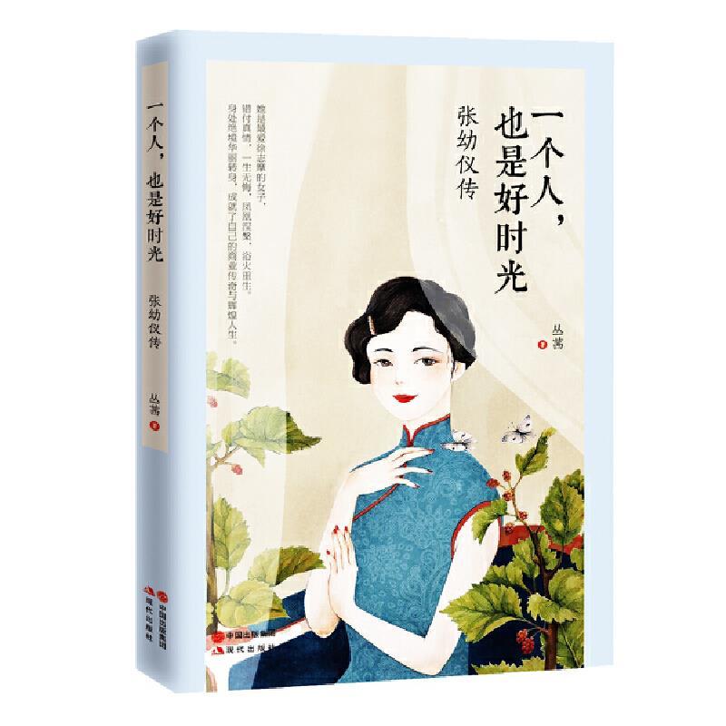 (正版)一个人,也是好时光:张幼仪传(**网**精美明信片