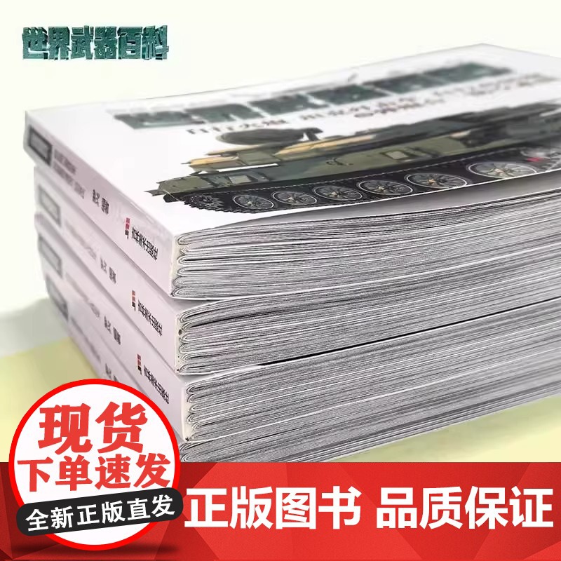 [4册可选]世界武器百科早期二战中前中后期现代主战坦克自行火炮坦克歼击车自行高射炮与弹炮合一防空系统装甲车 罗兴 吉林美高清大图