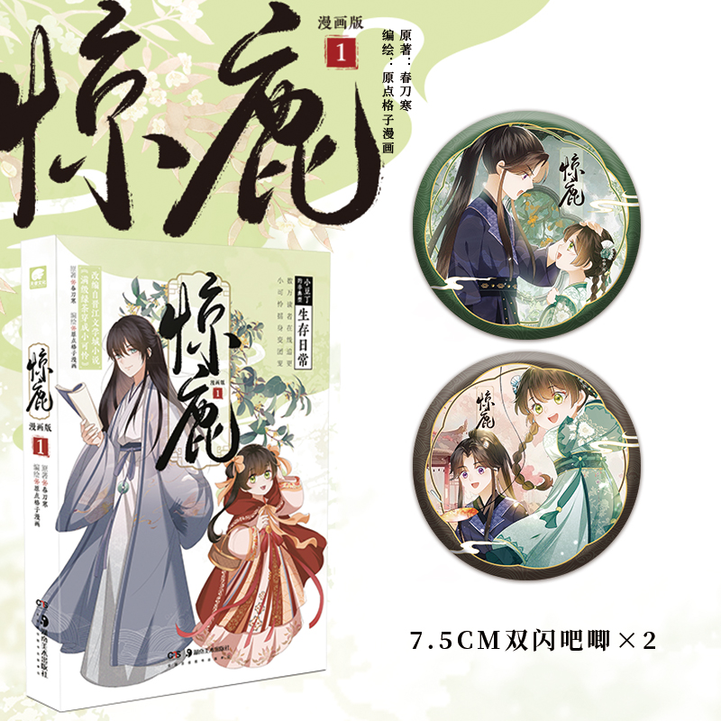 [正版]掉落特典赠品+首发五款印签绘随机发 惊鹿 漫画版.1 春刀寒原著 原名:满级绿茶穿成小可怜 改编漫画 林非鹿×高清大图