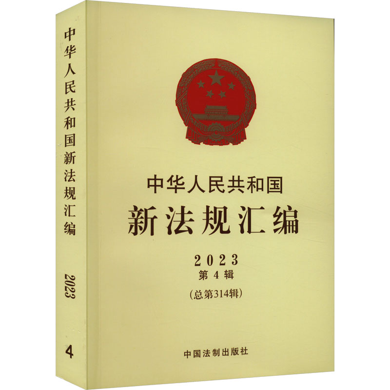 正版新书]中华人民共和国新法规汇编 2023 第4辑(总第314辑)司法高清大图