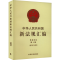 正版新书]中华人民共和国新法规汇编 2023 第4辑(总第314辑)司法