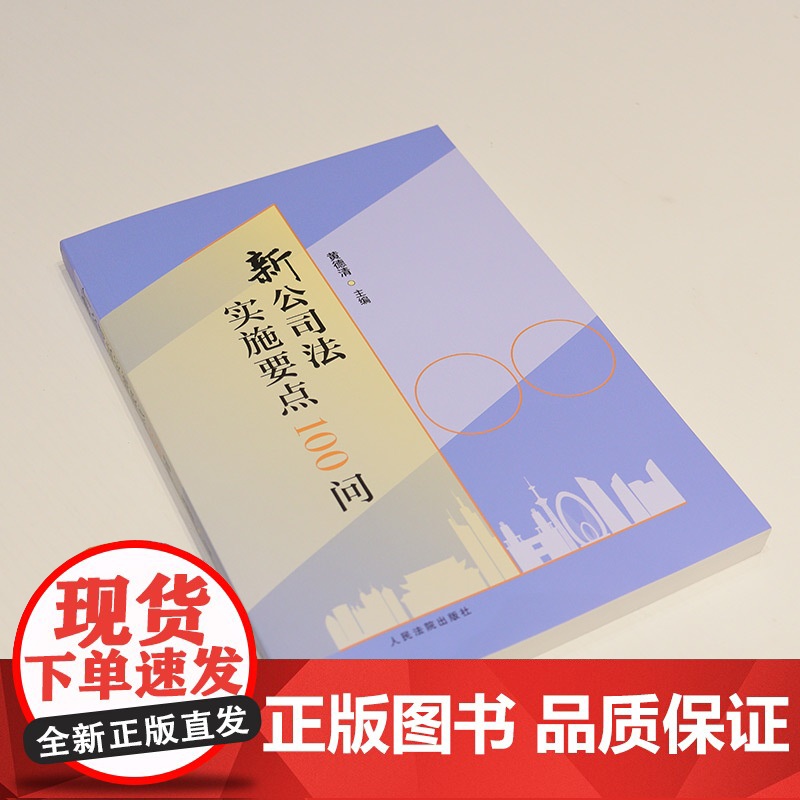 中法图正版 2025新公司法实施要点100问 黄德清 公司法实务案例分析 公司设立登记公司资本公司经营公司治理制度 人民高清大图