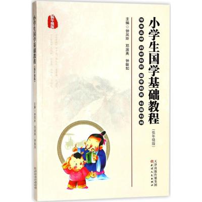 小学生国学基础教程 钟凤玲 邓淑英 钟敏如主编著 摘要书评在线阅读 苏宁易购图书