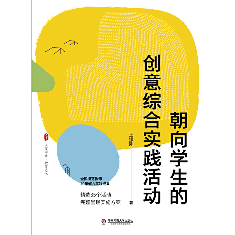 [正版]朝向学生的创意综合实践活动 全国模范教师20年倾力实践成果 精选35个活动完整呈现实施方案 大夏书系高清大图