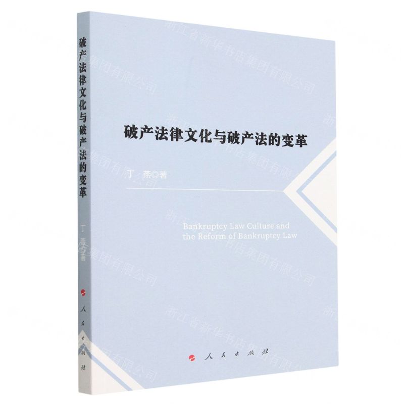 【N】破产法律文化与破产法的变革-9787010252339
