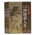 一人一物一故事:不可不知的12种精彩人生(套装共4册)