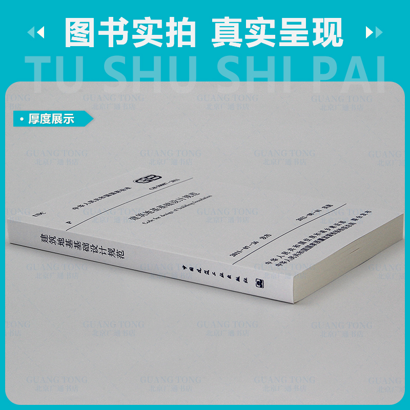 [正版] GB 50007-2011 建筑地基基础设计规范 地规 地基规范 中国建筑工业出版社高清大图