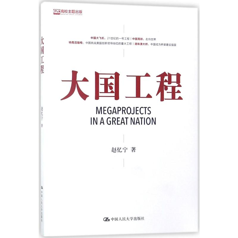 [M]大国工程-9787300240947高清大图