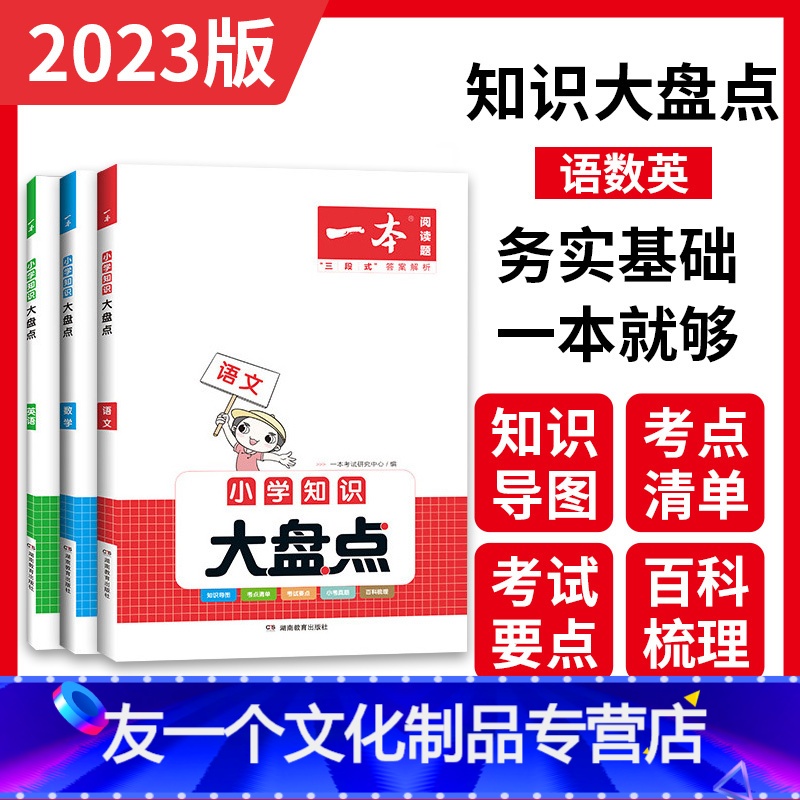 ❤推荐 知识大盘点【语文+数学+英语】 小学通用 【友一个正版】2023一本小学语文数学英语基础知识大盘点知识大全四