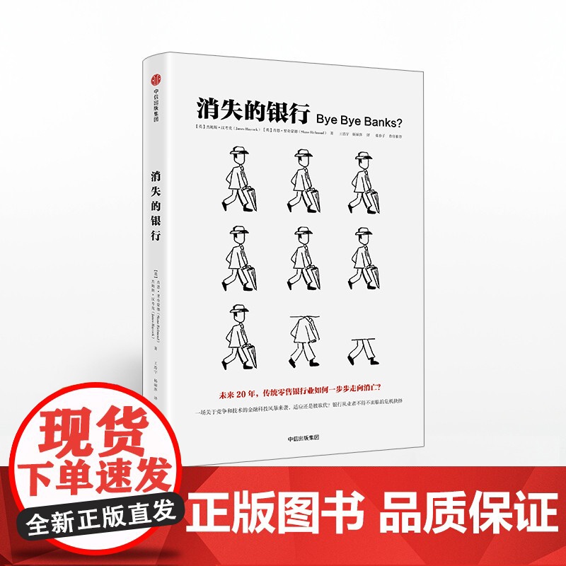 消失的银行 杰姆斯汉考克 中信正版高清大图