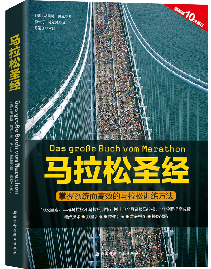 马拉松圣经:掌握系统而高效的马拉松训练方法高清大图