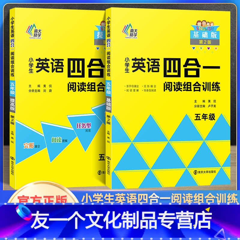 英语阅读组合训练五年级(2本) 小学通用 [友一个正版]2022新小学生英语四合一阅读组合训练三四五六年级基础提高版小学