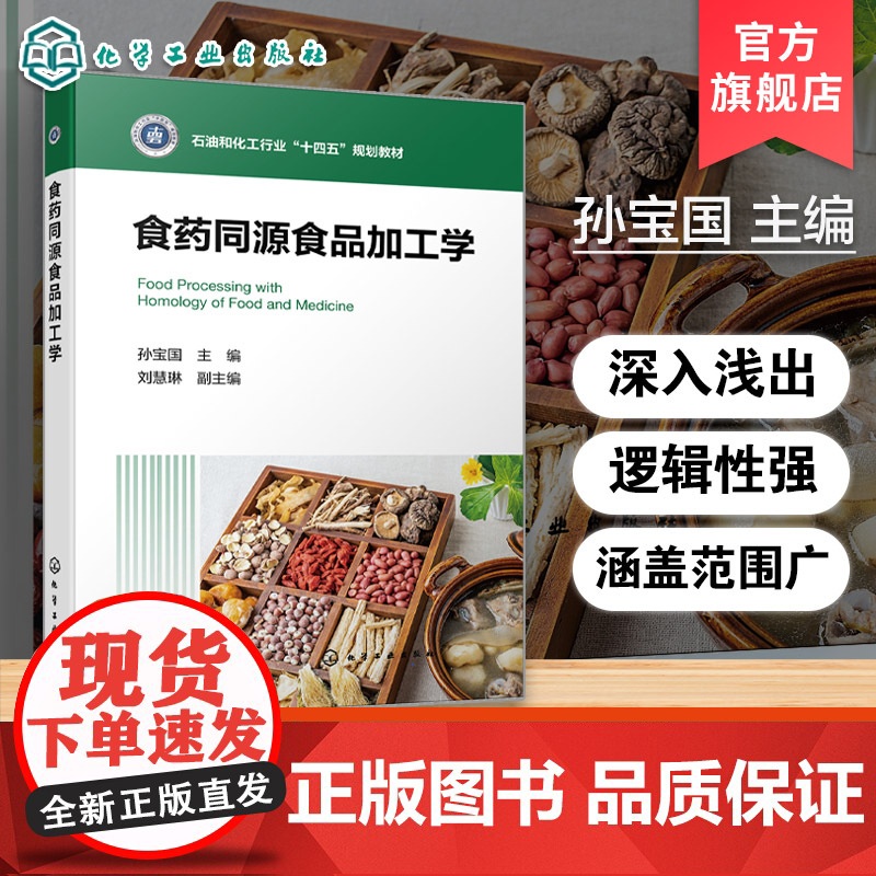 食药同源食品加工学 孙宝国 食品加工入门课程 食药同源食品原料功能特性加工工艺贮存方法参考书 高等院校食品类中药类教材高清大图