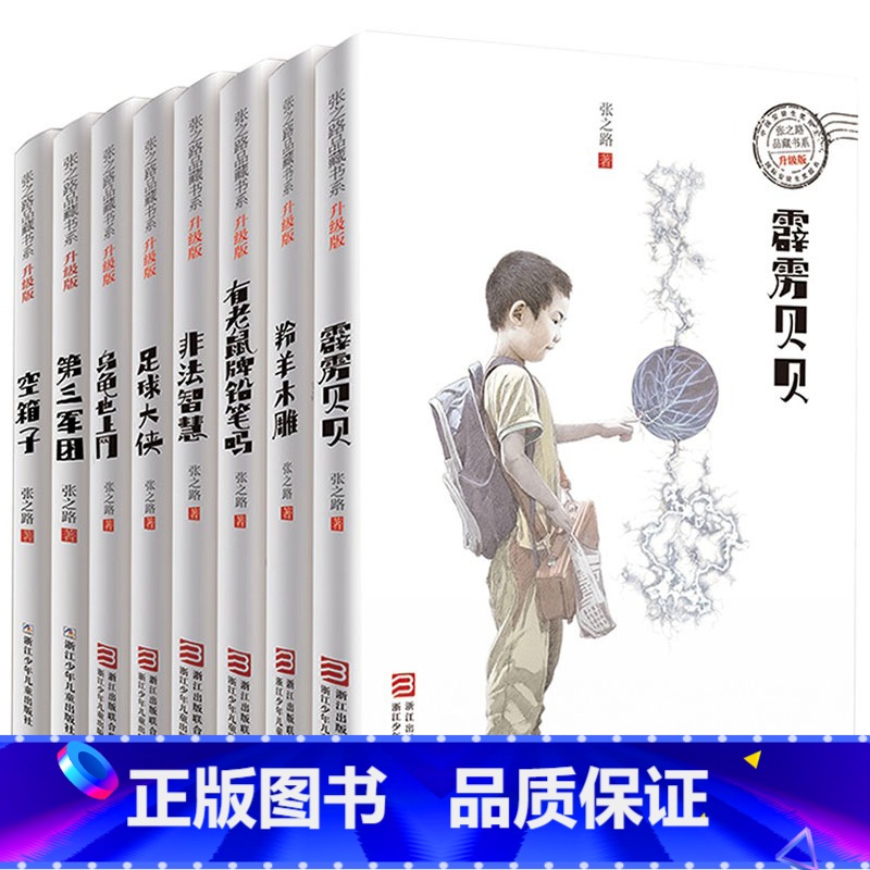 ------张之路品藏书系 全8册------ [正版]全8册张之路品藏书系6-7-8-10-12岁儿童读物三四五六年级高清大图
