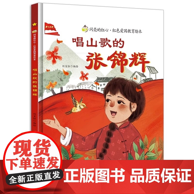 唱山歌的张锦辉闪亮的红心红色经典爱国主义教育绘本红色故事绘本幼儿园阅读硬壳绘本精装硬皮正版书籍儿童3-6岁幼儿革命主题高清大图