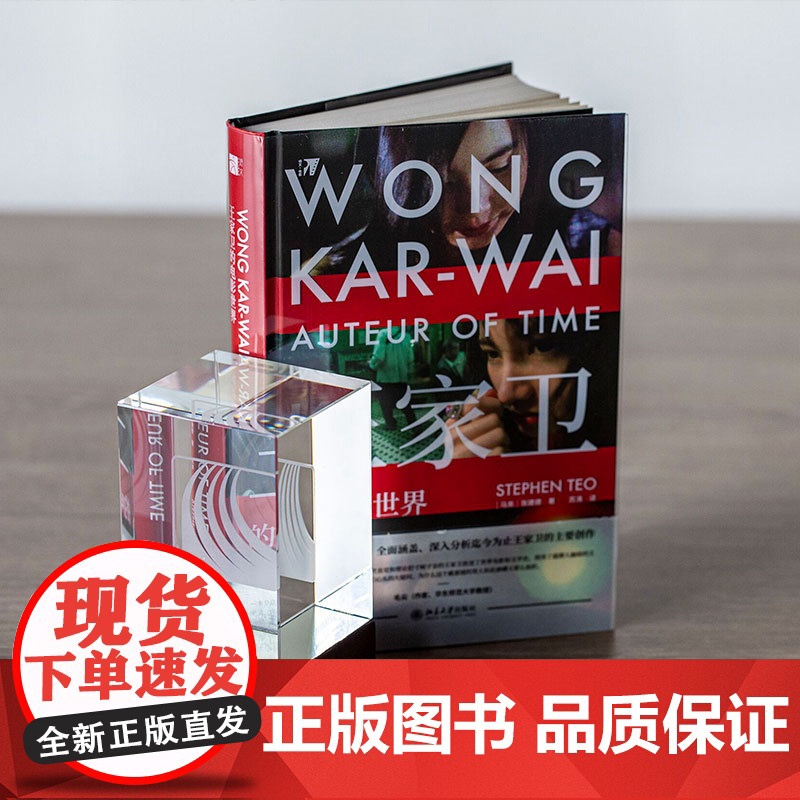 王家卫的电影世界 影迷和学者的完美结合 热情和理性兼顾《繁花》导演王家卫电影全分析 北京大学出版社 正版书籍高清大图