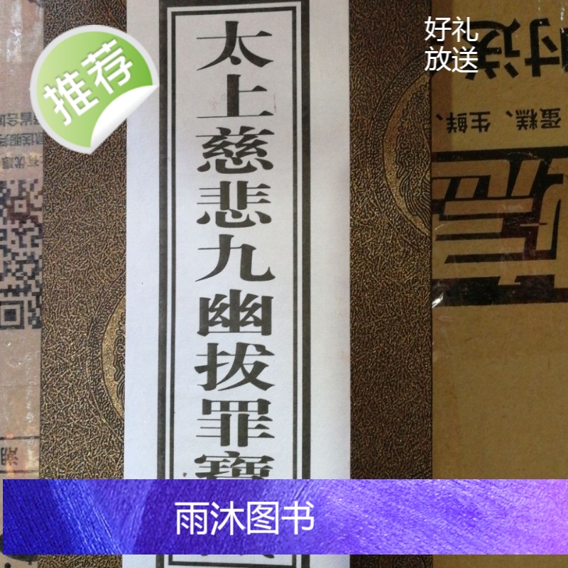 太上慈悲九幽拨罪宝忏高清大图