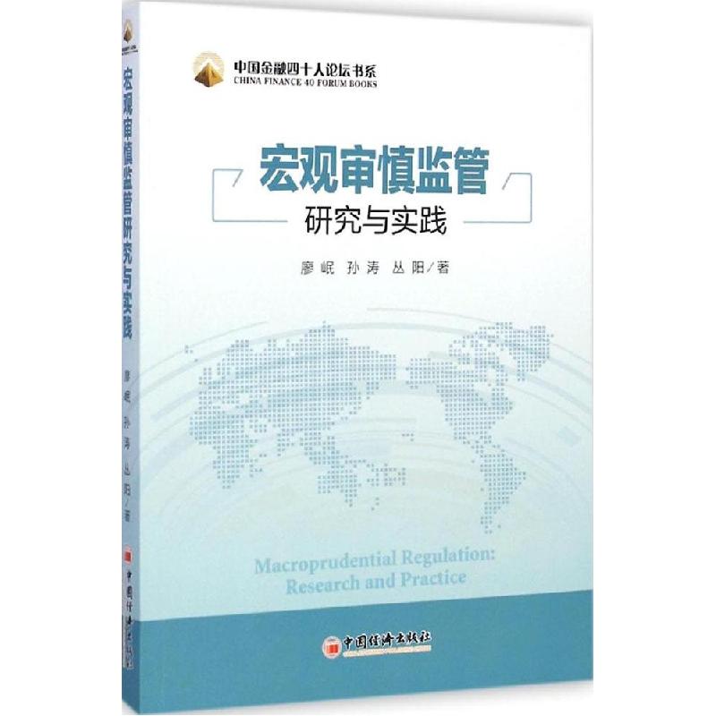 正版新书】宏观审慎监管研究与实践廖岷9787513636162