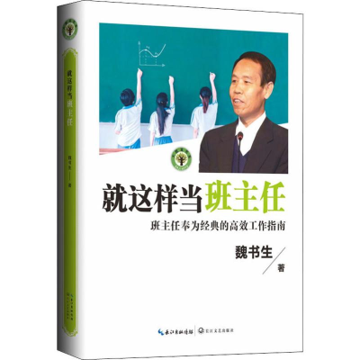 [M]就这样当班主任-9787570212330