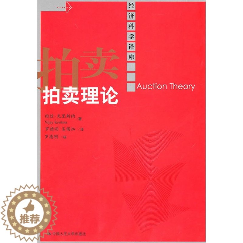 [醉染正版]正版 拍卖理论(经济科学译库) 克里斯纳 经济 经济通俗读物书籍 中国人民大学出版社