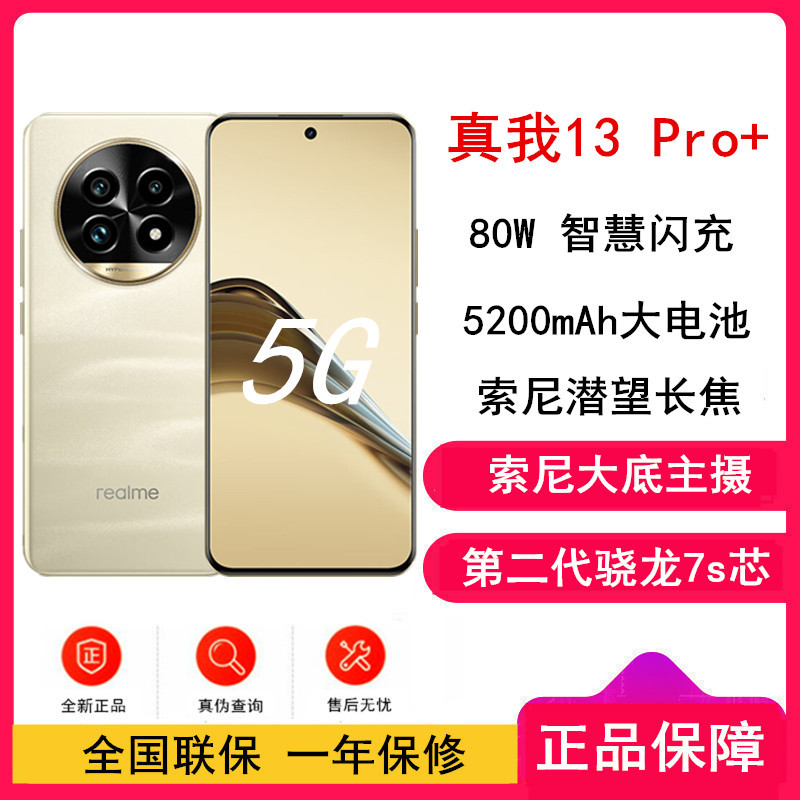 [原封]真我13 Pro+ 莫奈金 12GB+256GB 第二代骁龙7S芯 80W快充 5200mAh长续航5G手机
