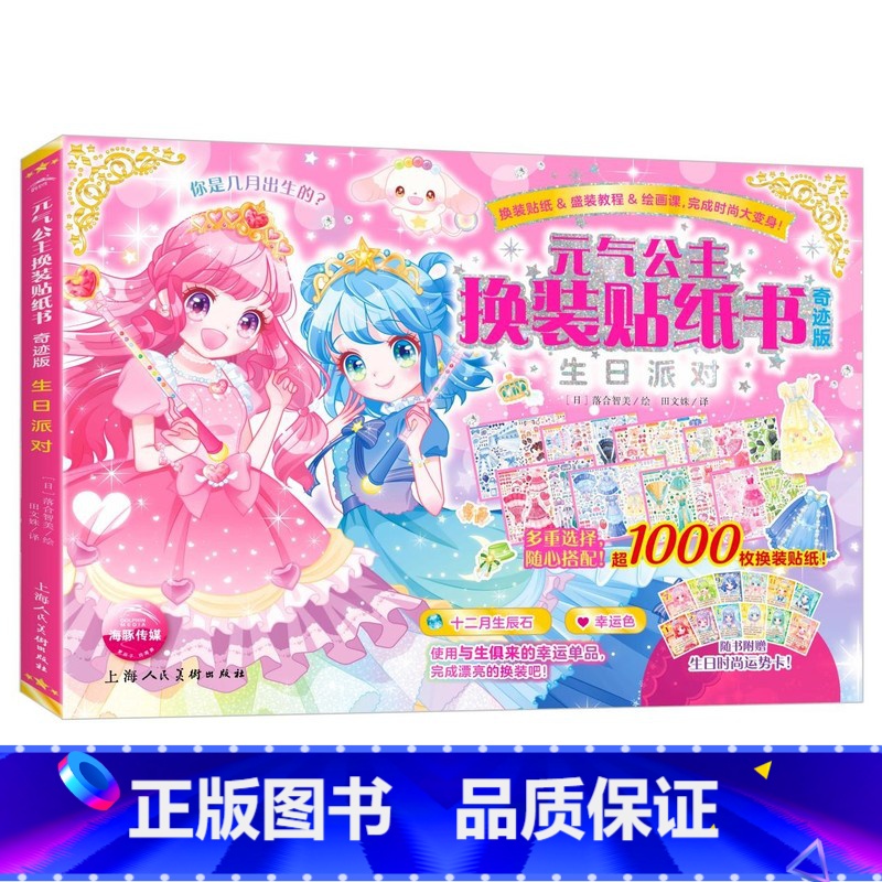 【奇迹版】元气公主-生日派对 【正版】元气少女公主换装贴纸书全套16册 日本引进时尚女孩换衣服趣味粘贴贴画书3-6岁儿童