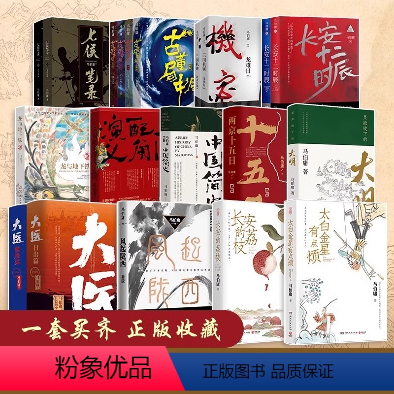 [全23册]马伯庸作品系列 [正版]马伯庸作品集23册全 长安的荔枝太白金星有点烦食南之徒大医两京十五日长安十二时辰显微高清大图