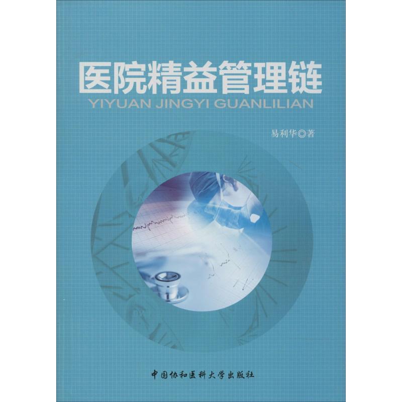正版新书]医院精益管理链易利华9787567900769