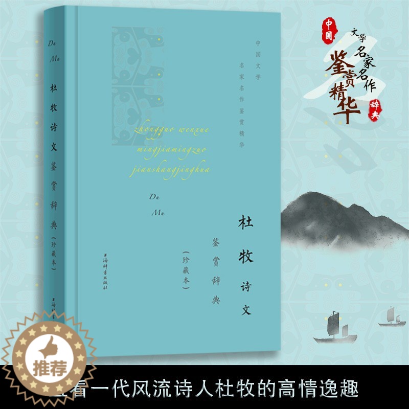 【醉染正版】杜牧诗文鉴赏辞典珍藏本中国文学名家名作鉴赏精华 杜牧古诗文中国文学鉴赏辞典古诗词古典文学 上海辞书出版社