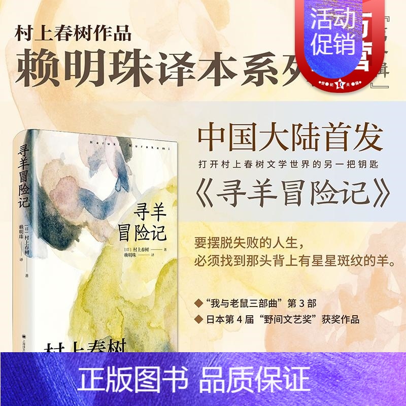 [正版]赖明珠译本寻羊冒险记 村上春树作品系列村上春树上海译文出版社经典文学名著日本文学小说