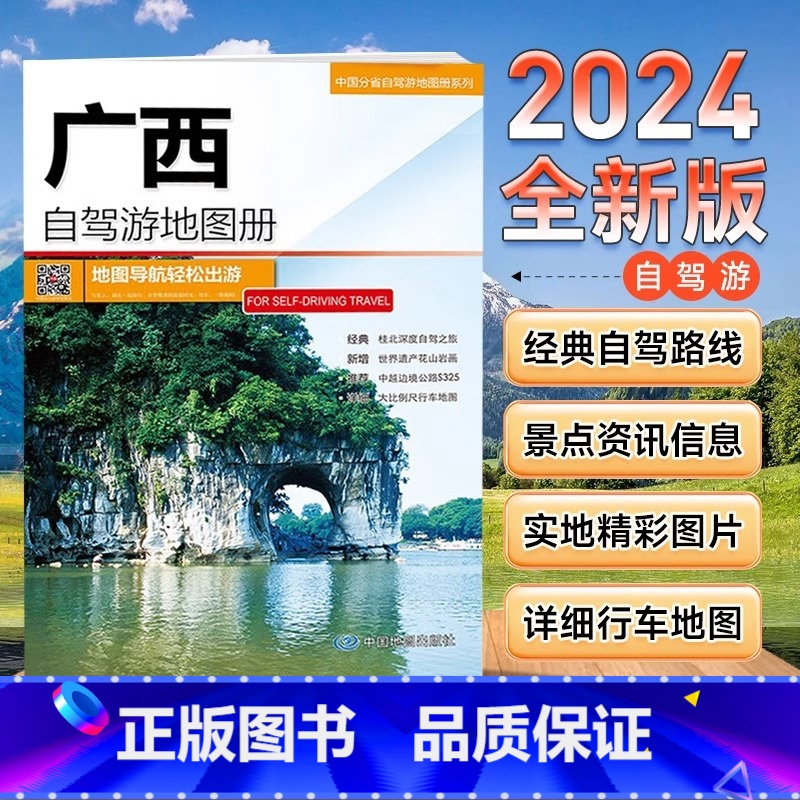 【正版】2024全新版 广西自驾游地图册 广西地图 出游线路 人气目的地资讯信息 超详行车地图 贴心设计出行装备清单B
