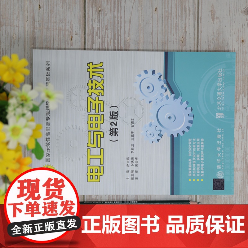 [正版]电工与电子技术(第2版)赵立燕 清华大学出版社 电工技术高等职业教育-教材高清大图
