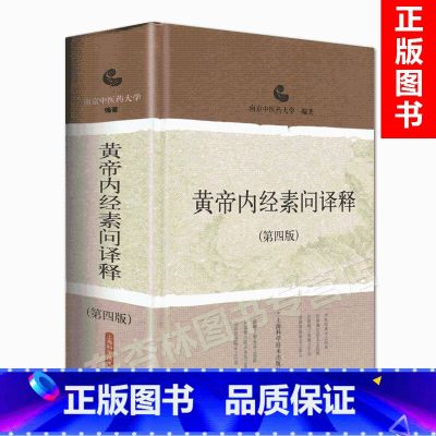 【正版】黄帝内经素问译释第四版第4版南京中医药大学中医经典译释丛书中医医学古籍文献书籍中医医学医药卫生书籍上海科技出版社