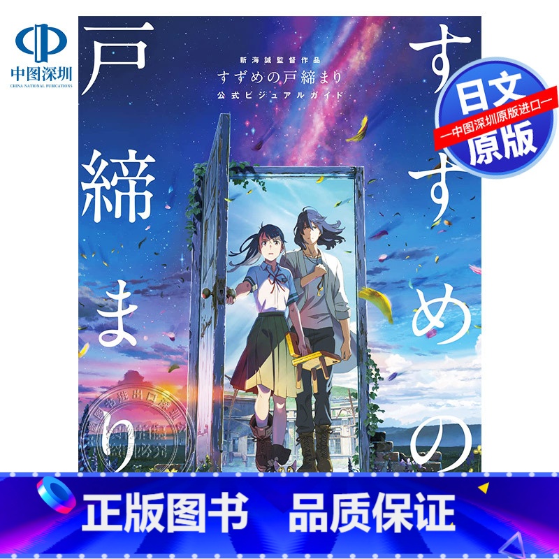 [正版]深图日文铃芽户缔公式书 新海诚作品 すずめの戸締まり 公式ビジュアルガイド 大型本 日本原装进口 书高清大图