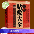 中华贴敷大全 名医中药外敷中医名医外治药方 外敷药方书籍 艾草三伏贴冬病夏治成人儿童贴膏三伏灸天穴位贴敷治疗灸贴敷疗法病