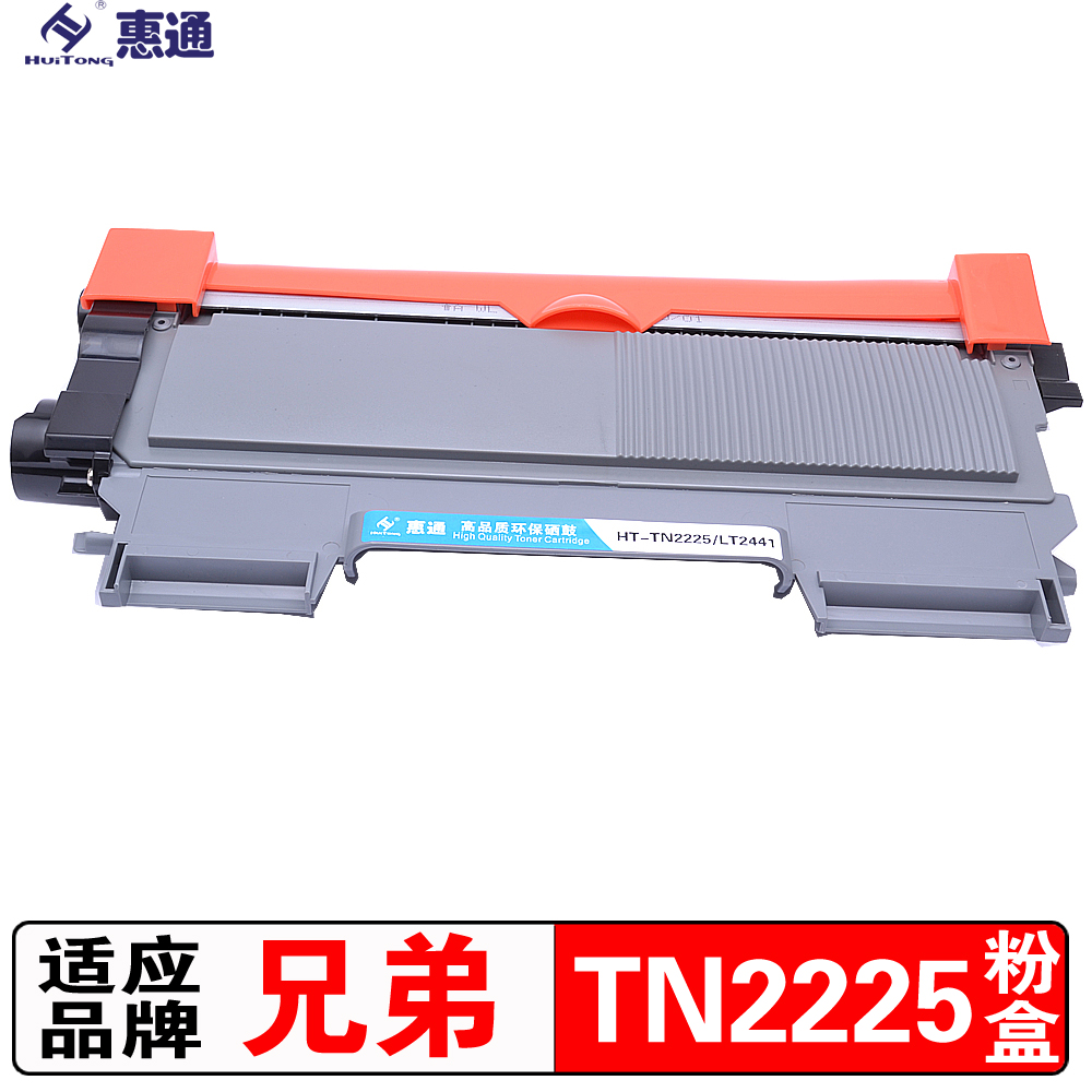 惠通 TN-2225粉盒(适用兄弟2240D HL-2250DN DCP-7057 MFC-7360高清大图