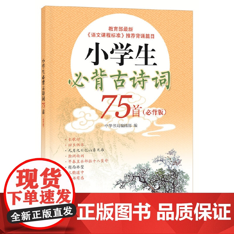 [2册]小学生必背古诗词75首+必背文言文高清大图