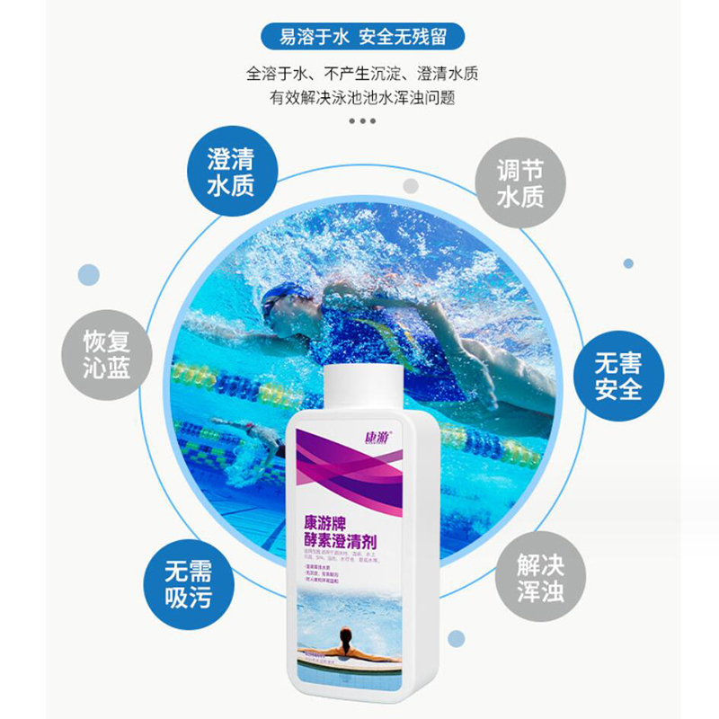 康游酵素澄清剂游泳池水上乐园温泉池澄清水质解决池水浑浊 950ml/瓶