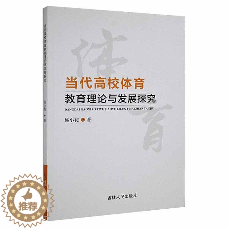 [醉染正版]当代高校体育教育理论与发展探究书施小花体育教学教学研究高等学校普通大众体育书籍高清大图