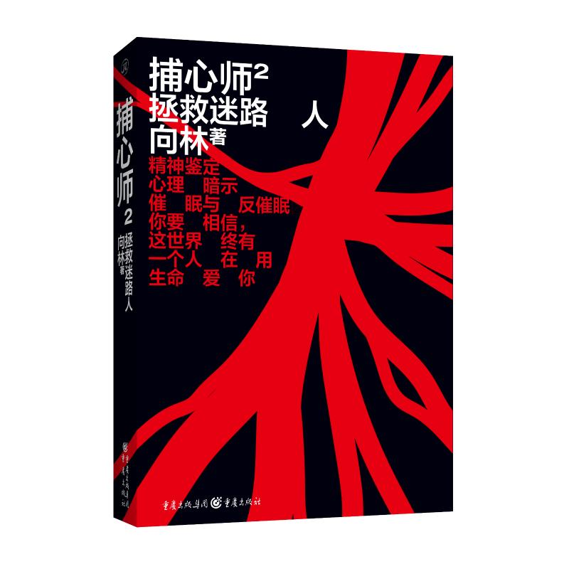 醉染图书捕心师 2 拯救迷路人9787229151508高清大图