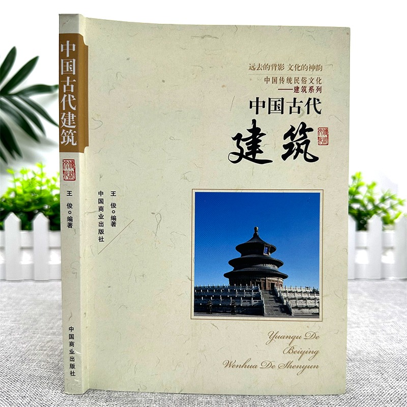 [正版]中国古代建筑 建筑设计中国古代建筑历书籍 中国传统民俗文化建筑系列古代建筑演进古代建筑的特色古代建筑师帝都建筑高清大图